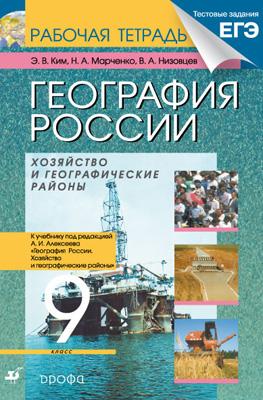 География России. 9 класс. Рабочая тетрадь (с тестовыми заданиями ЕГЭ) География России. 9 класс. Рабочая тетрадь (с тестовыми заданиями ЕГЭ) Ким Э.В., Марченко Н.А., Низовцев В.А.