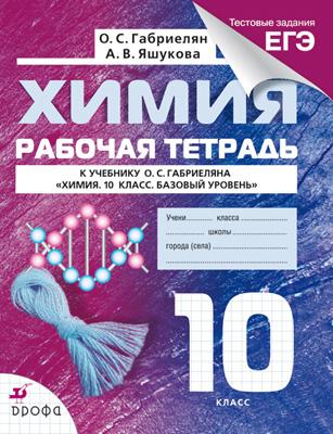 

Химия. 10 класс. Рабочая тетрадь. Базовый уровень