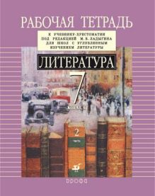 Литература. Углубленное изучение. 7 класс. Рабочая тетрадь. Часть 2