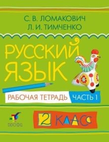 Русский язык.2кл.Рабочая тетр.Ч.1.