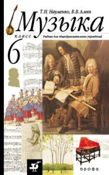 Музыка.6кл. Учебник + CD