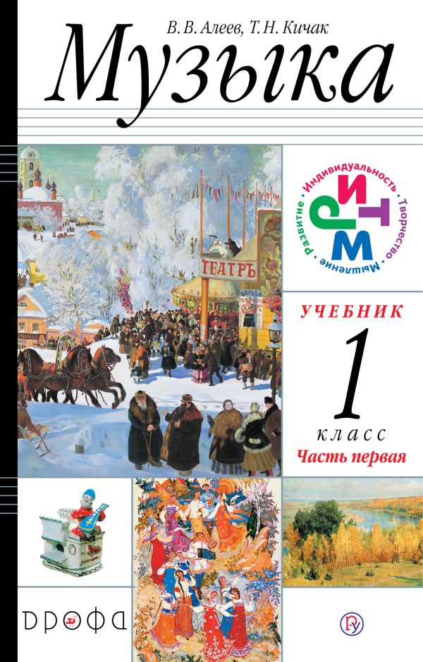 Музыка. 1 класс. Учебник, CD Музыка. 1 класс. Учебник, CD Алеев В.В., Кичак Т.Н.