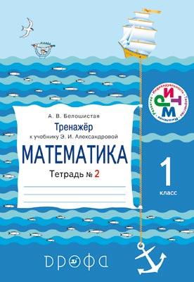 Математика. 1 класс. Тренажер к учебнику. Тетрадь № 2 Математика. 1 класс. Тренажер к учебнику. Тетрадь № 2 Белошистая А.В.