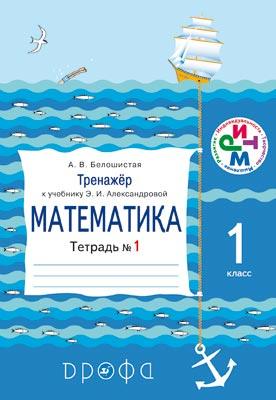 

Математика.1 класс.Тренажер по математике.Тетрадь № 1.(Белошистая) РИТМ