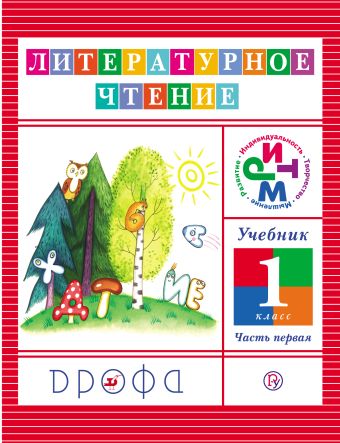 

Литературное чтение. 1 класс. Учебник. Часть 1