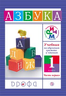 Литературное чтение. Уч. по обучению грамоте и чтению. Азбука.1кл.Ч1
