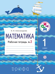 Математика. 1 класс. Рабочая тетрадь № 2