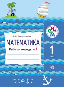 Математика. 1 класс. Рабочая тетрадь № 1