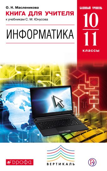 Информатика. 10-11 классы Базовый уровень. Книга для учителя Информатика. 10-11 классы Базовый уровень. Книга для учителя Масленикова О.Н.