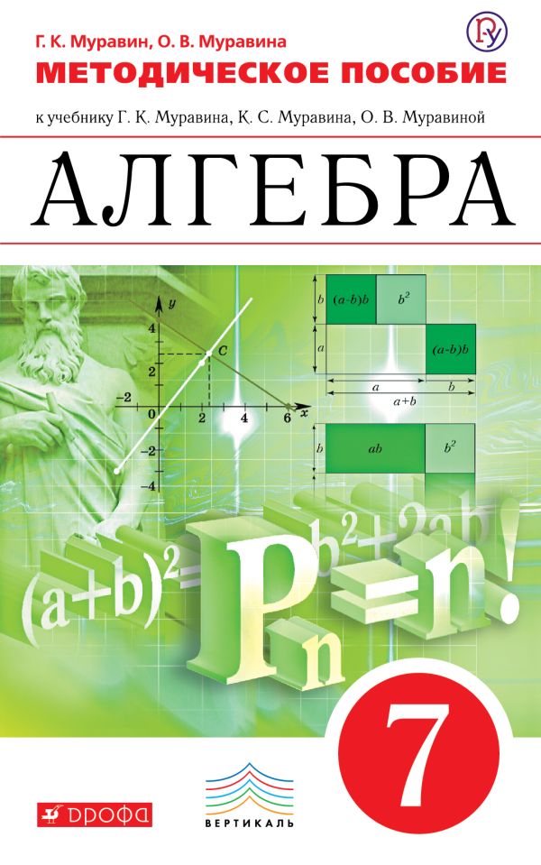 Алгебра. 7 класс. Методическое пособие Алгебра. 7 класс. Методическое пособие Муравин Г.К., Муравина О.В.