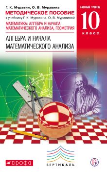 Математика: алгебра и начала математического анализа, геометрия. Алгебра и начала математического анализа. Базовый уровень. 10 класс. Методическое пособие