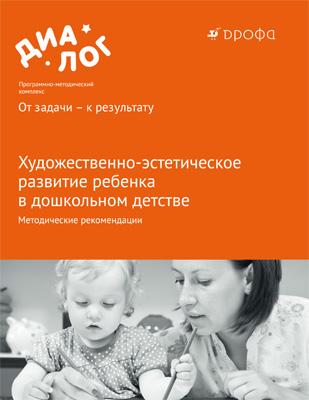 

Художественно-эстетическое развитие ребенка в дошкольном детстве. 3–7 лет. Методические рекомендации