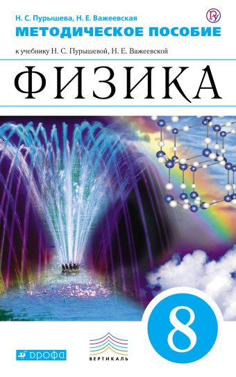 

Физика. 8 класс. Методическое пособие