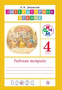 Литературное чтение. 4 класс. Рабочая тетрадь