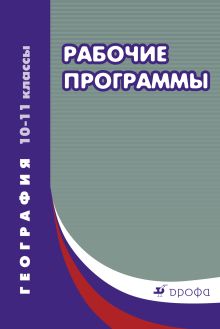 География. 10–11 классы. Рабочие программы