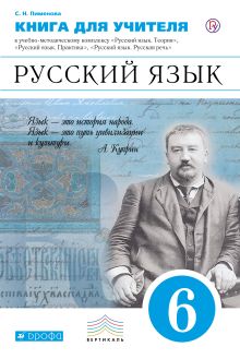 Русский язык. 6 класс. Книга для учителя