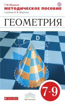 Геометрия. 7-9 классы. Методическое пособие