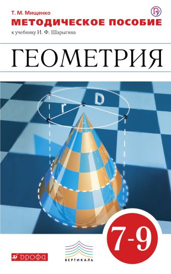 

Геометрия. 7-9 классы. Методическое пособие