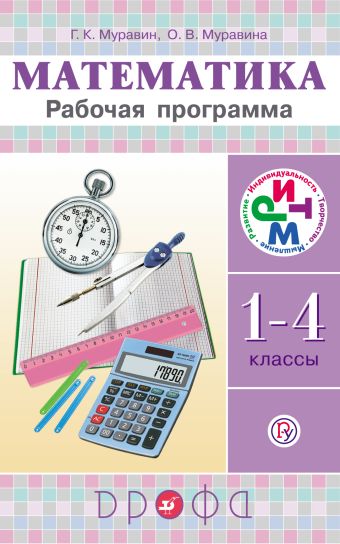 Математика. 1–4 классы. Рабочая программа Математика. 1–4 классы. Рабочая программа Муравин Г.К., Муравина О.В.