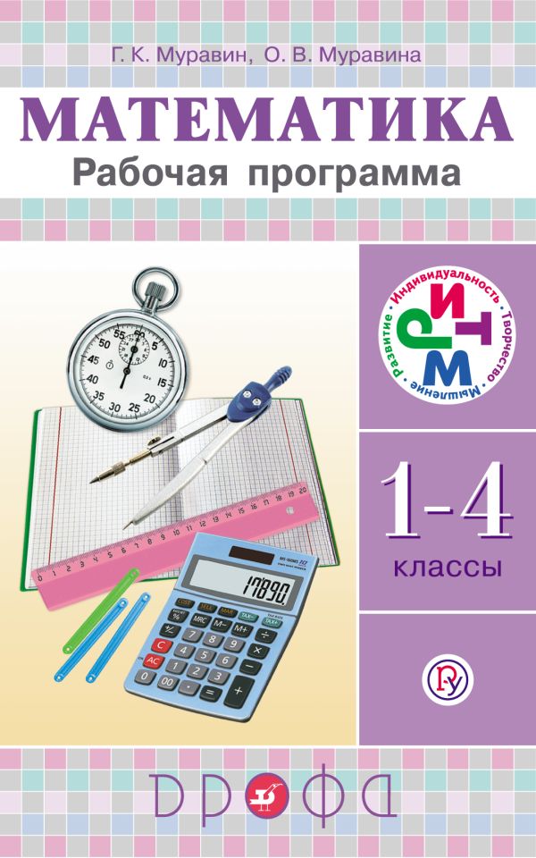 Математика. 1–4 классы. Рабочая программа Математика. 1–4 классы. Рабочая программа Муравин Г.К., Муравина О.В.