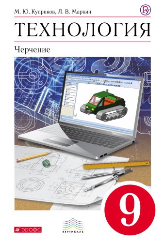 Технология. Черчение. 9 класс. Учебник+CD. Технология. Черчение. 9 класс. Учебник+CD. Куприков М. Ю., Маркин Л. В.