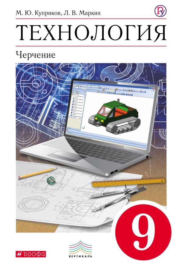 Технология. Черчение. 9 класс. Учебник+CD. Технология. Черчение. 9 класс. Учебник+CD. Куприков М. Ю., Маркин Л. В.