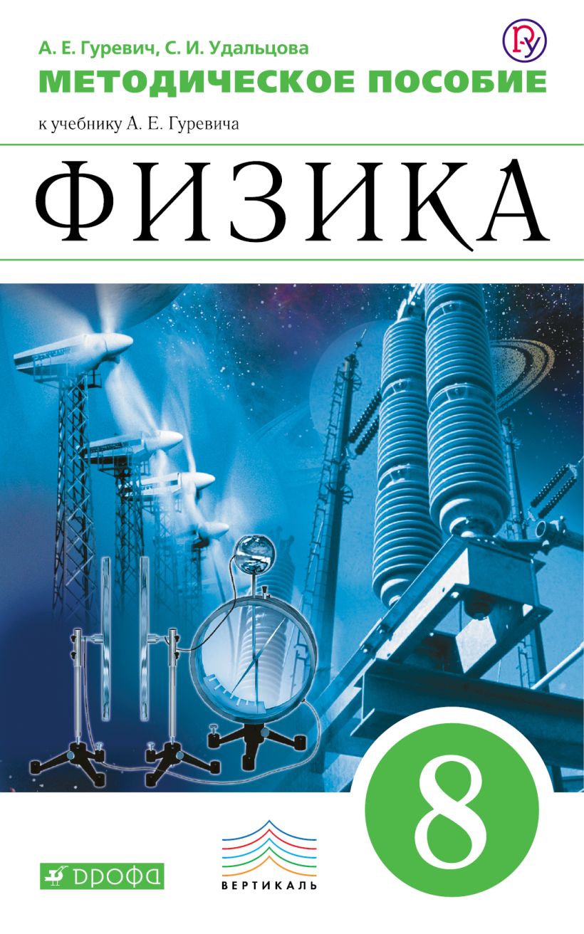 Фгос физика. Гуревич учебник физики. Методическое пособие по физике. Гуревич физика учебник. 8 Класс. Физика..