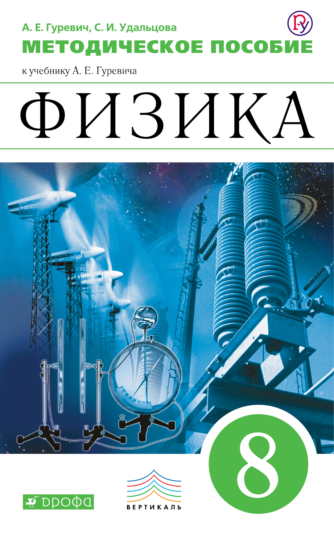 Физика. 8 класс. Методическое пособие. Гуревич А.Е., Удальцова С.И.