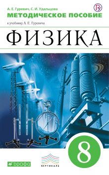 Физика. 8 класс. Методическое пособие