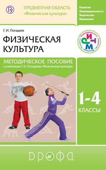 

Физическая культура. 1–4 классы. Методическое пособие