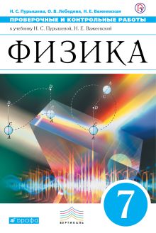 Физика. 7 класс. Проверочные и контрольные работы