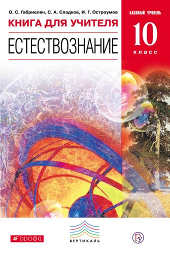 

Естествознание. Базовый уровень. 10 класс. Книга для учителя