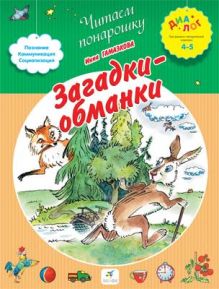 Загадки-обманки. 4–5 лет. Пособие для детей
