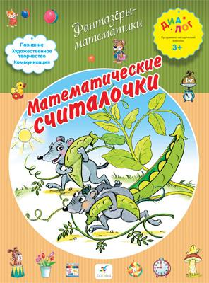 Математические считалочки. 3–4 года. Пособие для детей Математические считалочки. 3–4 года. Пособие для детей Деркач Т.Б.