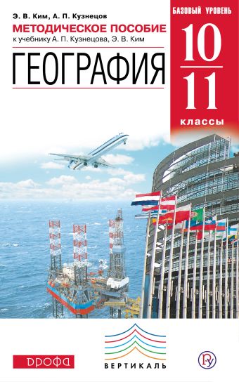 

География. 10–11 классы. Базовый уровень. Методическое пособие