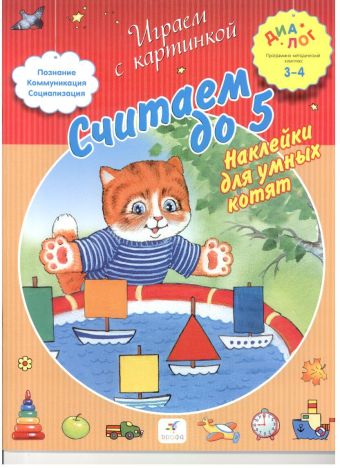 

Считаем до 5. Наклейки для умных котят. 3-4 года. Пособие для детей