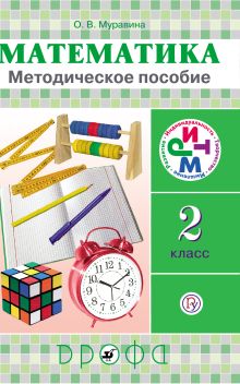 Математика. 2 класс. Методическое пособие