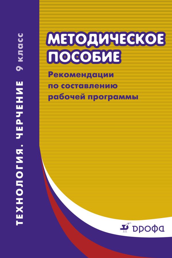 Технология. Черчение. 9 класс. Методическое пособие. Рекомендации по составлению рабочей программы Технология. Черчение. 9 класс. Методическое пособие. Рекомендации по составлению рабочей программы Куприков М.Ю., Маркин Л.В.