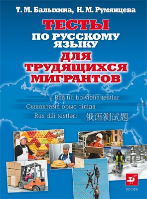 

Русский язык для трудящихся мигрантов. Тесты