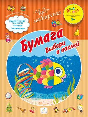 

Бумага. Выбери и наклей. 3–4 года. Пособие для детей
