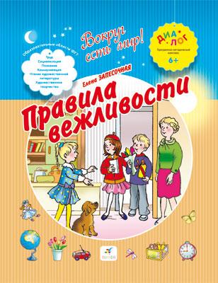 

Правила вежливости. 6-7 лет. Пособие для детей