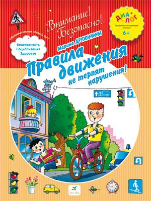 Правила движения не терпят нарушения! 6–7 лет. Пособие для детей Правила движения не терпят нарушения! 6–7 лет. Пособие для детей Дружинина М.В.