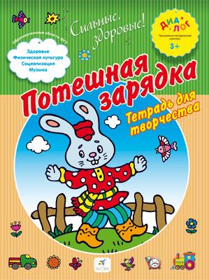 

Потешная зарядка. Тетрадь для творчества. 4-5.