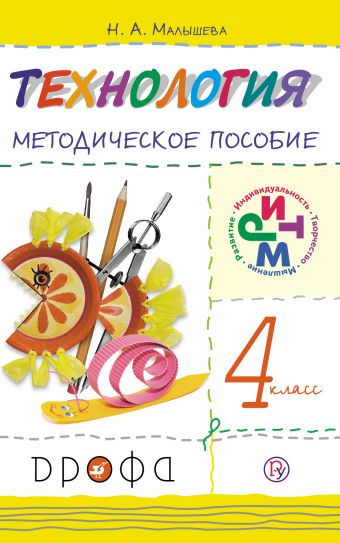 Технология. 4 класс. Методическое пособие. Технология. 4 класс. Методическое пособие. Малышева Н.А.
