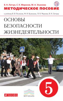 Основы безопасности жизнедеятельности. 5 класс. Методическое пособие