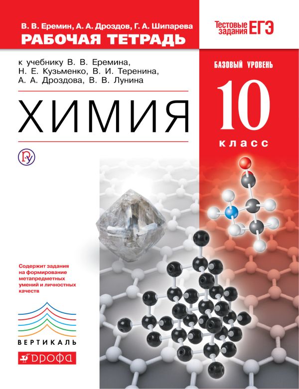 Химия. Базовый уровень. 10 класс. Рабочая тетрадь Химия. Базовый уровень. 10 класс. Рабочая тетрадь Еремин В.В., Дроздов А.А., Шипарева Г.А.