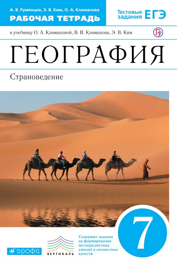 

География.Страноведение.7 класс.Рабочая тетрадь.(С тестовыми заданиями ЕГЭ)