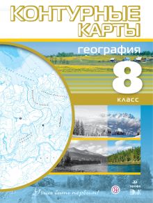 География. 8 класс. Контурные карты (Учись быть первым!)