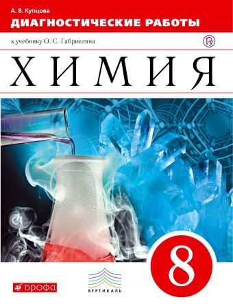 

Химия. 8 класс. Диагностические работы