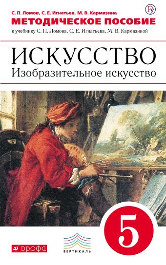 

Изобразительное искусство. 5 класс. Методическое пособие.
